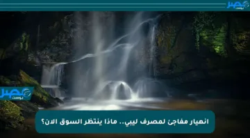 انهيار مفاجئ لمصرف ليبي.. ماذا ينتظر السوق الآن؟